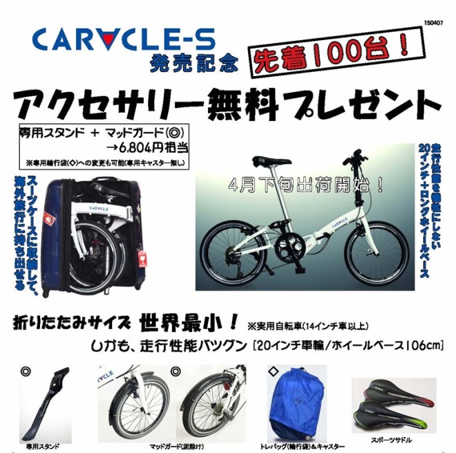 CARACLE-S発売開始記念！ オプション品無料プレゼント – CARACLE -the innovative folding bike-